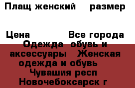 Плащ женский 48 размер › Цена ­ 2 300 - Все города Одежда, обувь и аксессуары » Женская одежда и обувь   . Чувашия респ.,Новочебоксарск г.